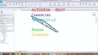 AUTODESK REVIT Урок №23 ч.2