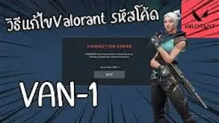 VALORANT : สอนแก้เกมติดโค้ด VAN-1 !!! โคตรง่าย!!!
