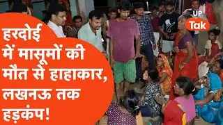 Hardoi News: हरदोई में एक साथ बुझ गए इतने घरों के चिराग,मासूमों की मौत से मचा हाहाकार!