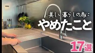 【やめてよかった】美しくラクに暮らすために手放した17のこと/キッチン