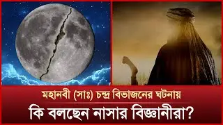 বিজ্ঞানীরা কি এবার মেনে নিচ্ছেন মহানবী (সাঃ) এর চাঁদ দ্বিখন্ডিত হবার ঘটনাকে? | News
