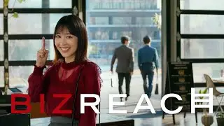 ビズリーチ テレビCM 「新カフェ」篇 30秒
