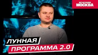 Лунная программа 2.0 // Научпост