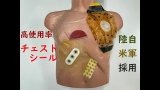 【自衛隊・米軍採用】人気のチェストシール / Popular Chest Seals Used by US Forces & Japanese Forces