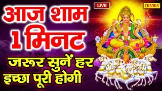 LIVE आज रविवार की शाम जरूर सुने सूर्यदव की यह चमत्कारी कथा | 2026 Suryadev Ki Katha New
