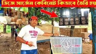 ডিজে সার্জেন বক্সের ক্যাবিনেট কিভাবে তৈরি হয় 👉Dj Sarzen New Box Cabinet Centre 👌👌