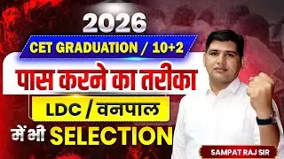 2026 में CET + LDC + वनपाल 🔥एक Strategy तीनों Exam Clear कैसे| #ldc2024 #cet2025 #vanpal