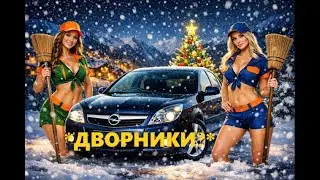 Дворники Опель