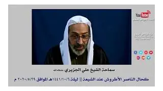 الشيخ علي الجزيري || حال الناصر الأطروش عند الشيعة