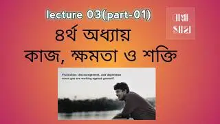 lecture 03(part-1)|| কাজ,ক্ষমতা, শক্তি#bangla#physics#ssc#gogabappa