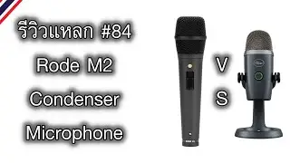 รีวิวแหลก #84 Rode M2 Condenser Microphone