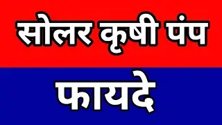 solar krushi pump fayde ॥ Solar pump benefits