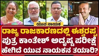 KE Kantesh Special Interview : KS Eshwarappa ಪುತ್ರ ಕಾಂತೇಶ್​​​ಗೆ ಇರುವ ರಾಜಕೀಯ ಅನುಭವ ಏನು? |@newsfirst