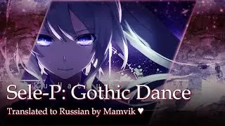 Sele-P &ndash; Gothic Dance (rus sub)