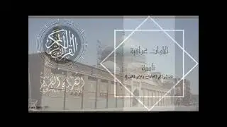 الحافظ غزال عبد الكريم ما تيسر من سورتي الفاتحة والبقرة  من ارشيف فائق المرعي