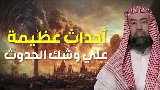 أحداث عظيمة على وشك الحدوث | ما ذكره النبي ﷺ عن أحداث آخر الزمان مع | الشيخ نبيل العوضي