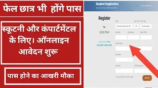 10th scrutiny online apply kaise kare 2022!Copy recheck kaise kare 2022,scrutiny ka result kab aaega