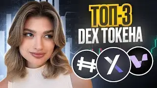 DEX ТОКЕНЫ, КОТОРЫЕ ЕЩЕ НЕ ПОЗДНО КУПИТЬ. ОБЗОР DYDX, HFT, VRTX