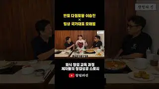 6개월만에 해장국 2개 창업한 모태범의 창업스토리  #창업
