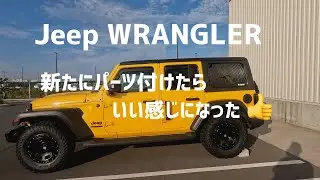 【Jeep WRANGLER】ドアサイドにカスタムパーツ付けたら、予想より遙かに良かった❗