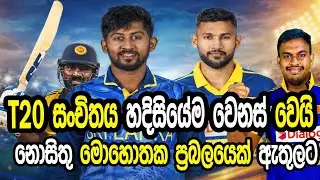 T20 සංචිතය හදිසියේම වෙනස් වෙයි#cricket  #srilankacricket 