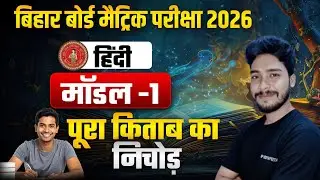 Class 10 Hindi(हिंदी ) Model-1. Viral Question | Bihar Board 2026/NirajSir