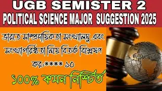 UGB 2nd Semester Major Political Science Suggestion 2025| political science major notes 2025 UGB