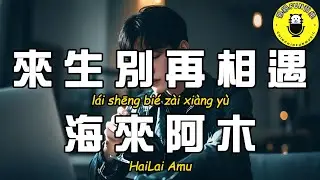 海來阿木 - 來生別再相遇(原曲：離別的車站)『當我走在奈何的橋上 回憶的風吹紅我的眼眶』【繁體拼音動態歌詞Lyrics】【CC字幕】