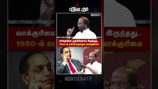 வாக்குரிமை ஒருபிரிவுக்கே இருந்தது.. 1950-ல் எல்லோருக்கும் வாக்குரிமை | Trichy Siva | The Debate
