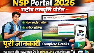 NSP Portal 2026 | National Scholarship Portal पूरी जानकारी | आवेदन, स्टेटस, सुधार कैसे करें