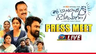 Intinti Ramayanam Press Meet Live | Rahul, Navya | Kalyani Malik | NTV ENT