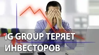 IG Group теряет деньги и клиентов