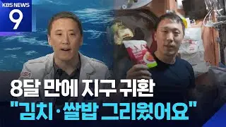 8개월 우주 생활 조니 김&hellip;&ldquo;김치&middot;쌀밥 그리웠어요&rdquo; [9시 뉴스] / KBS  2025.12.22.