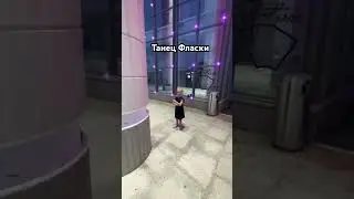 Танец Фласки #фласка #аня #anna #baby #dance #kids