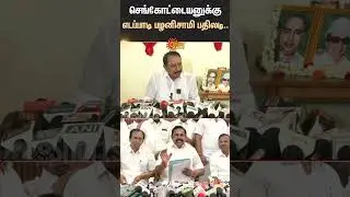 Sengottaiyan Speech | EPS | ADMK | BJP | OPS | Sun News