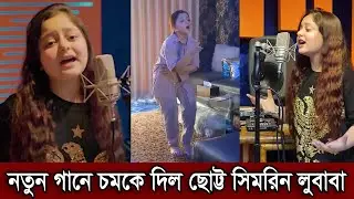 নতুন গানে কন্ঠ দিয়ে সবাইকে চমকে দিয়েছে ছোট্ট সিমরিন লুবাবা। এত মিষ্টি নাচে লুবাবা দেখুন (ভিডিও)