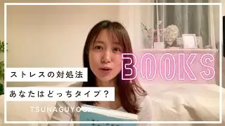サラダ食べたり本読んだり。ストレスを受けた時の自分のタイプを考えてみる回。