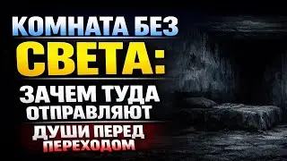 Комната без света: зачем туда отправляют души перед переходом. Жизнь после смерти