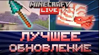 ЛУЧШЕЕ ОБНОВЛЕНИЕ? НОВЫЙ МОБ, НОВОЕ ОРУЖИЕ! Minecraft Live 2025 Обзор