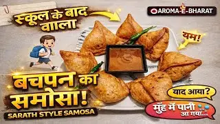 Sarath Deoghar Style Samosa 🥹 | Bachpan Ka 5 Rupaye Wala Samosa | Jharkhand Special #samosa