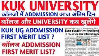 kuk addmission 2021 | haryana college admission 2021 | kuk admission merit list | college merit list