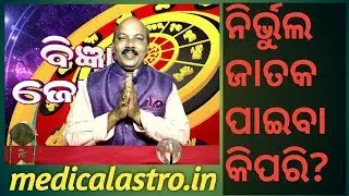 How to get a correct horoscope? l ନିର୍ଭୁଲ ଜାତକ ପାଇବା କିପରି?