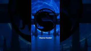 Радости фанатов, полное видео на канале, там больше новинок #сериалы #гикновости #гик #морталкомбат