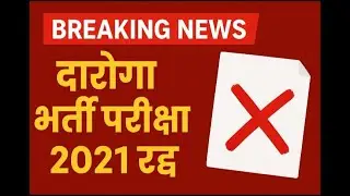 SI 2021 CANCEL | RPSC SI BHARTI 2021 RADD | BREAKING NEWS PSI EXAM 2021 CANCEL