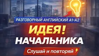 Разговорный английский A1–A2 | Мини-история: Идея начальника | Слушай и повторяй @ComfortEnglish