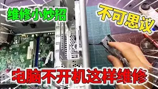 原来电脑开不开机，只要抠掉这个小元件就能修好，真的涨知识了！【我爱电器维修】