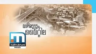 Traffic-Choked Vytilla | Namalariyanam| Mathrubhumi news