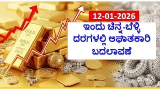 Today Gold Rate 12-01-2026 | Gold Price in Karnataka | Today Gold Silver Rate in Bangalore