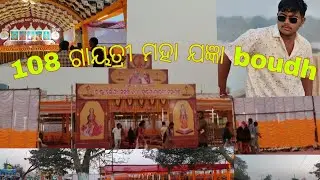 Fast time hela boudh re 108 ଗାୟତ୍ରୀ ମହା ଯଜ୍ଞ  😎