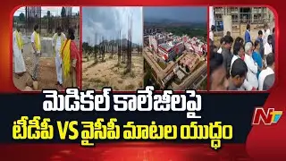 YCP vs TDP war of words over medical colleges in AP | NTV Telugu